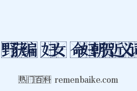 野获编·妇女·命妇朝贺近义词是什么意思的图片